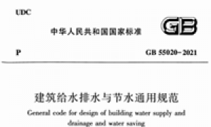 GB55020-2021 建筑给水排水与节水通用规范
